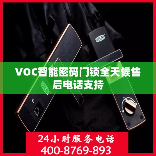 VOC智能密码门锁全天候售后电话支持