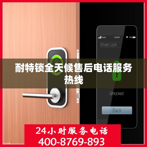 耐特锁全天候售后电话服务热线