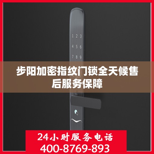 步阳加密指纹门锁全天候售后服务保障