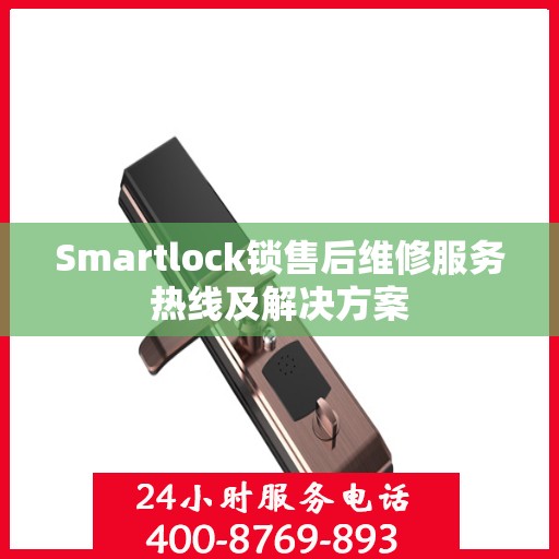 Smartlock锁售后维修服务热线及解决方案