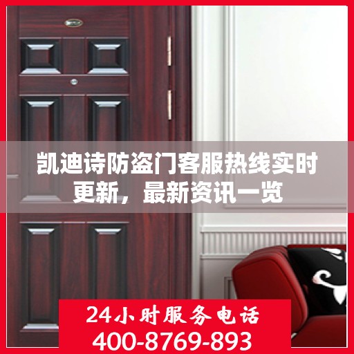 凯迪诗防盗门客服热线实时更新，最新资讯一览