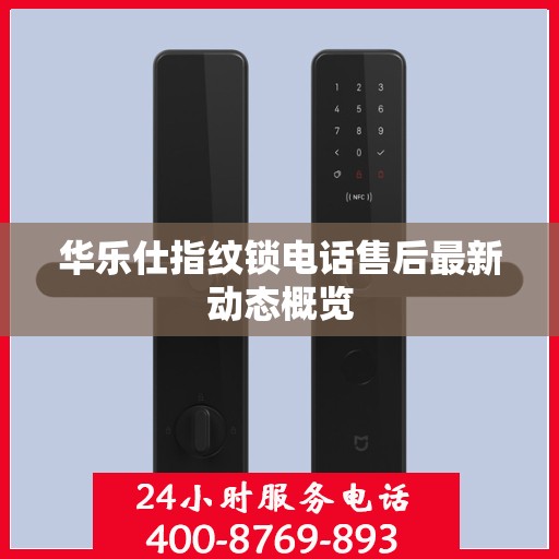 华乐仕指纹锁电话售后最新动态概览