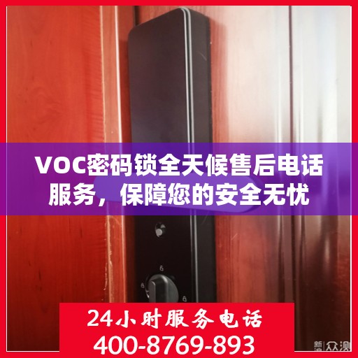 VOC密码锁全天候售后电话服务，保障您的安全无忧