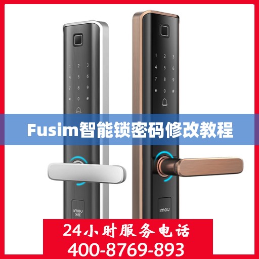 Fusim智能锁密码修改教程