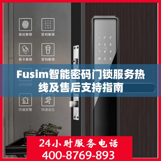 Fusim智能密码门锁服务热线及售后支持指南