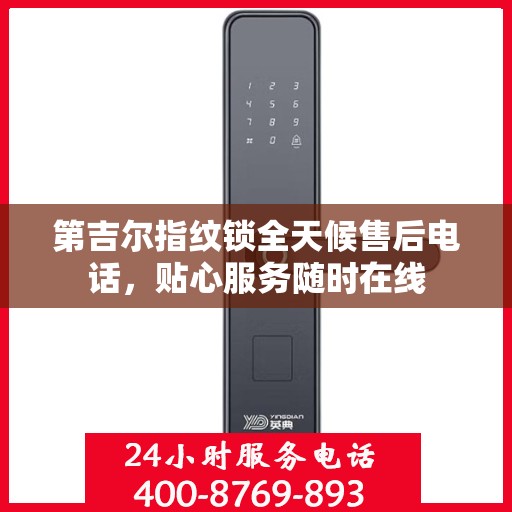 第吉尔指纹锁全天候售后电话，贴心服务随时在线