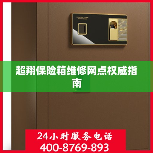 超翔保险箱维修网点权威指南