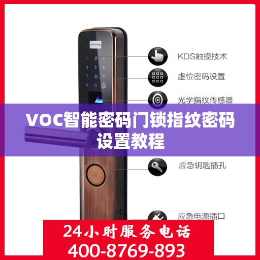 VOC智能密码门锁指纹密码设置教程