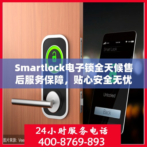 Smartlock电子锁全天候售后服务保障，贴心安全无忧