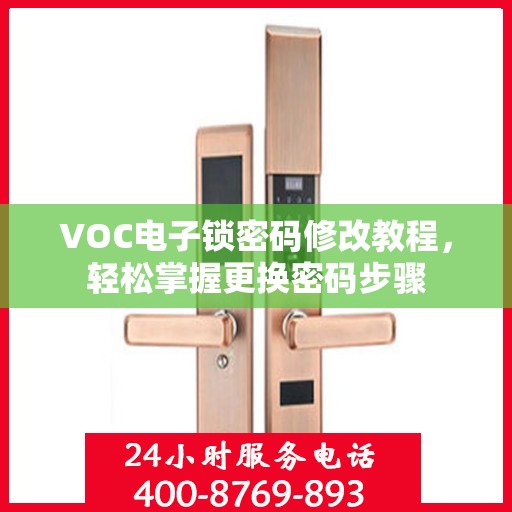 VOC电子锁密码修改教程，轻松掌握更换密码步骤