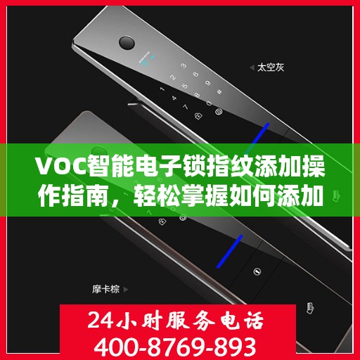 VOC智能电子锁指纹添加操作指南，轻松掌握如何添加新指纹