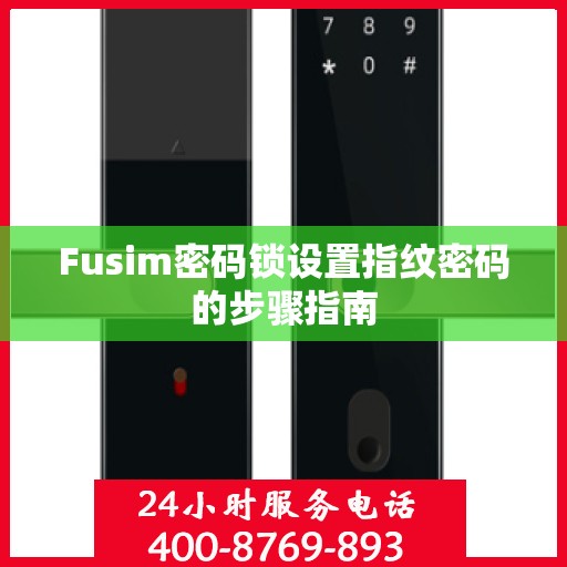 Fusim密码锁设置指纹密码的步骤指南