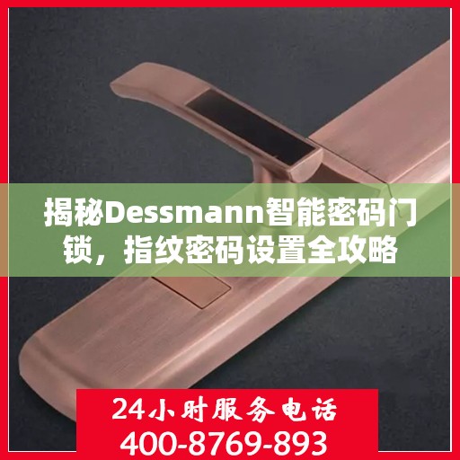 揭秘Dessmann智能密码门锁，指纹密码设置全攻略