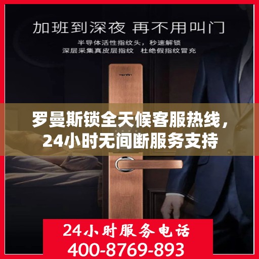 罗曼斯锁全天候客服热线，24小时无间断服务支持