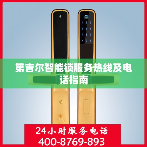 第吉尔智能锁服务热线及电话指南
