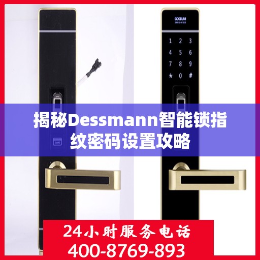 揭秘Dessmann智能锁指纹密码设置攻略