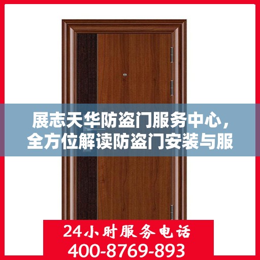展志天华防盗门服务中心，全方位解读防盗门安装与服务秘籍