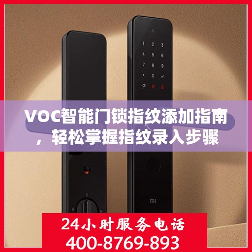 VOC智能门锁指纹添加指南，轻松掌握指纹录入步骤