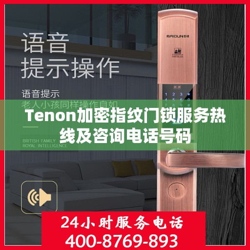 Tenon加密指纹门锁服务热线及咨询电话号码