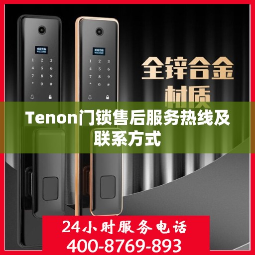 Tenon门锁售后服务热线及联系方式