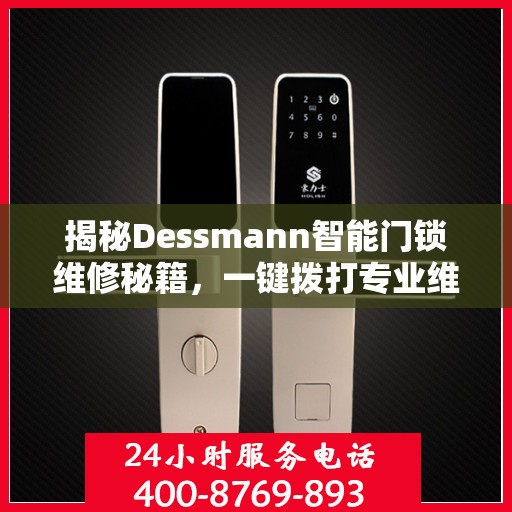 揭秘Dessmann智能门锁维修秘籍，一键拨打专业维修服务电话