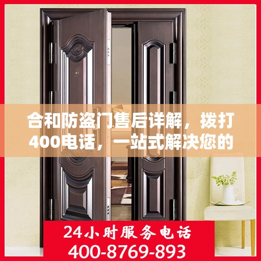 合和防盗门售后详解，拨打400电话，一站式解决您的售后问题