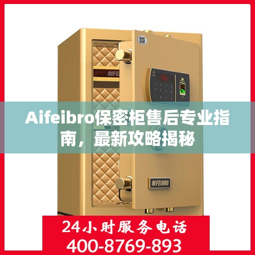 Aifeibro保密柜售后专业指南，最新攻略揭秘