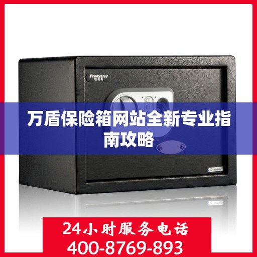 万盾保险箱网站全新专业指南攻略