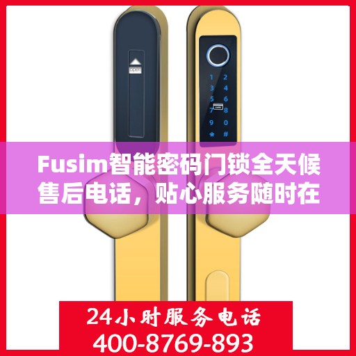Fusim智能密码门锁全天候售后电话，贴心服务随时在线