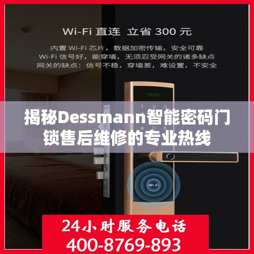 揭秘Dessmann智能密码门锁售后维修的专业热线