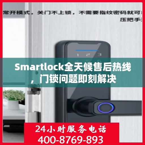 Smartlock全天候售后热线，门锁问题即刻解决
