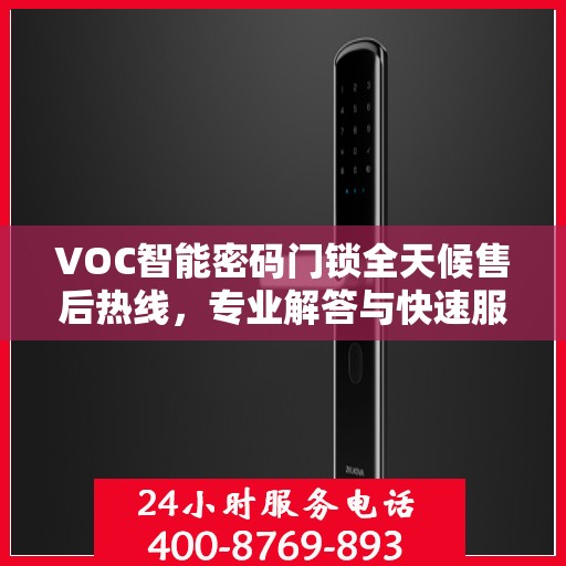 VOC智能密码门锁全天候售后热线，专业解答与快速服务保障