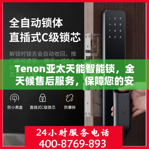 Tenon亚太天能智能锁，全天候售后服务，保障您的安全与便捷