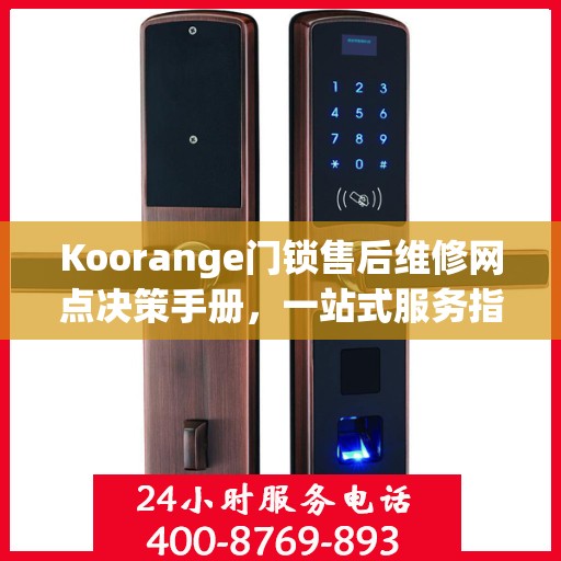 Koorange门锁售后维修网点决策手册，一站式服务指南