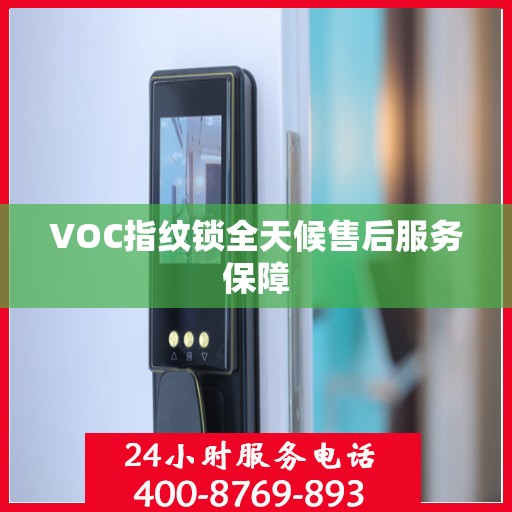 VOC指纹锁全天候售后服务保障