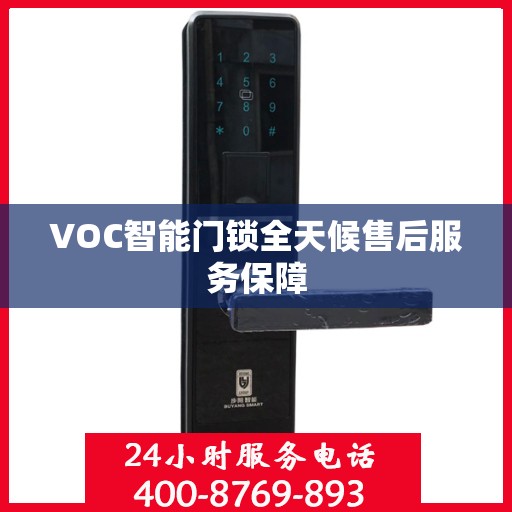 VOC智能门锁全天候售后服务保障