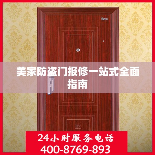 美家防盗门报修一站式全面指南