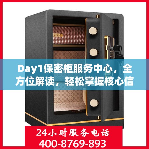 Day1保密柜服务中心，全方位解读，轻松掌握核心信息