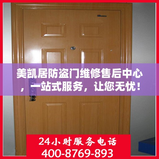 美凯居防盗门维修售后中心，一站式服务，让您无忧！