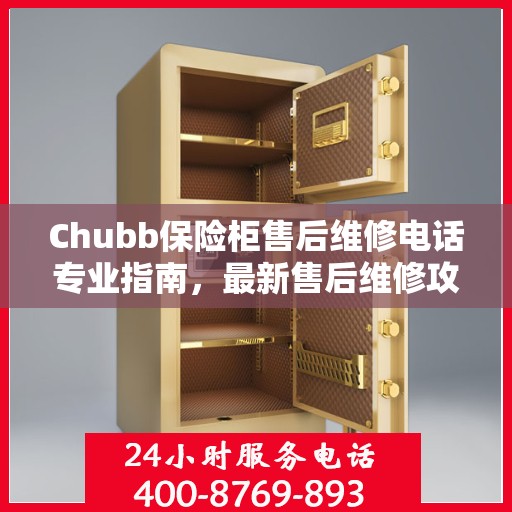 Chubb保险柜售后维修电话专业指南，最新售后维修攻略与联系方式