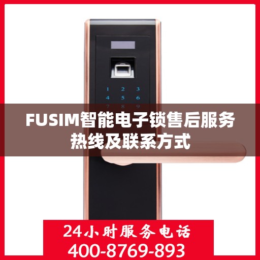 FUSIM智能电子锁售后服务热线及联系方式