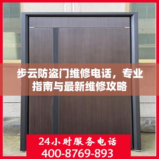 步云防盗门维修电话，专业指南与最新维修攻略