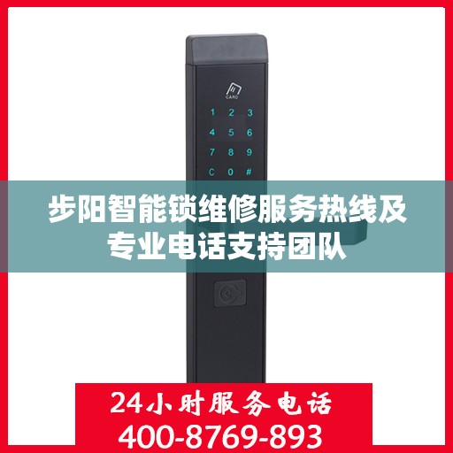 步阳智能锁维修服务热线及专业电话支持团队