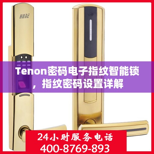 Tenon密码电子指纹智能锁，指纹密码设置详解