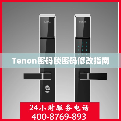 Tenon密码锁密码修改指南