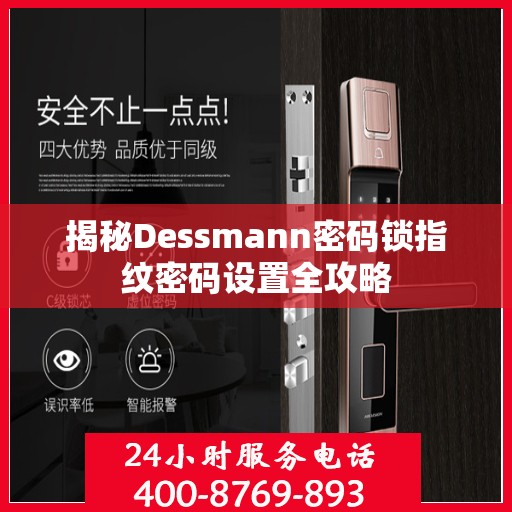 揭秘Dessmann密码锁指纹密码设置全攻略