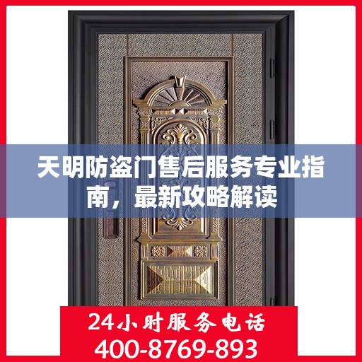 天明防盗门售后服务专业指南，最新攻略解读