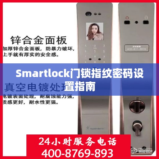Smartlock门锁指纹密码设置指南