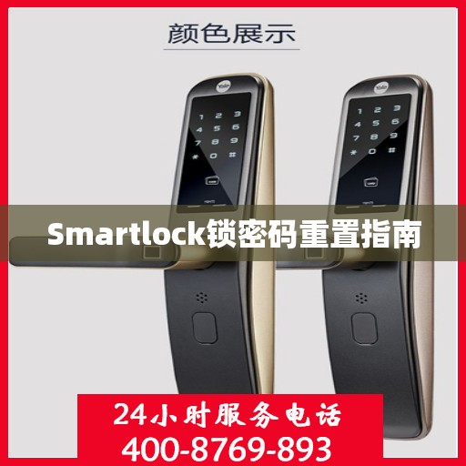 Smartlock锁密码重置指南