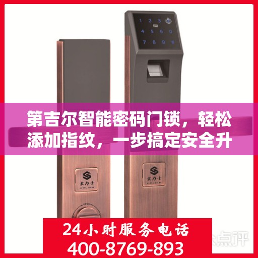 第吉尔智能密码门锁，轻松添加指纹，一步搞定安全升级